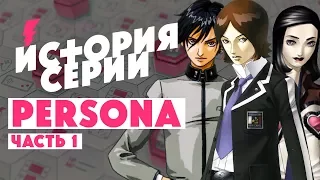 ИСТОРИЯ СЕРИИ PERSONA • Часть 1 • Персона Карла Юнга • Мегатен • Персона 1,2