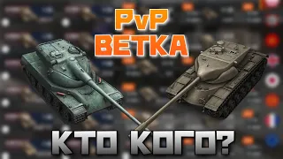 PvPветка#4 | AMX 50 B против T57 Heavy | Какая ветка лучше | WoT Blitz | Zlobina Liza