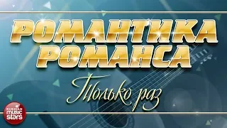 РОМАНТИКА РОМАНСА ❀ АЛЕКСАНДР МАЛИНИН — ТОЛЬКО РАЗ ❀ ЛЮБИМЫЕ РОМАНСЫ НА ВСЕ ВРЕМЕНА