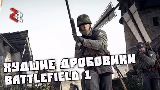 Худшие Дробовики | Battlefield 1