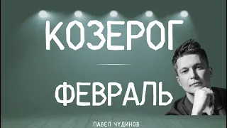 Козерог февраль 2024 - Душевный гороскоп Павел Чудинов