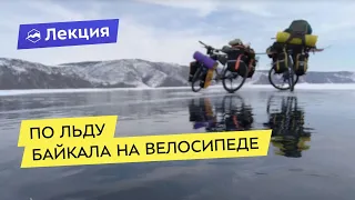 По льду Байкала на велосипеде