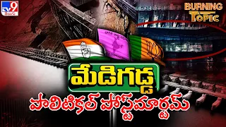 Burning Topic : మేడిగడ్డ పొలిటికల్ పోస్ట్‌మార్టమ్‌  | Medigadda Barrage - TV9