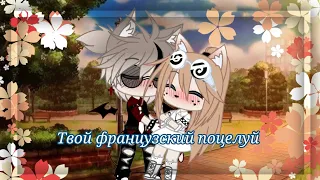 •|Твой французский поцелуй|• клип Gacha club