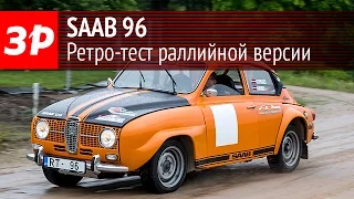 Ретро-тест раллийного Saab 96