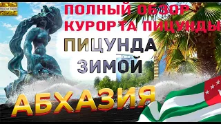 Пицунда зимой ПОЛНЫЙ ОБЗОР курорта Пицунда январь 2023 Абхазия