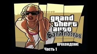 Grand Theft Auto: San Andreas с Касяком. Часть 1 "Паровоз"