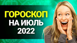 Гороскоп на Июль 2022 для всех Знаков Зодиака