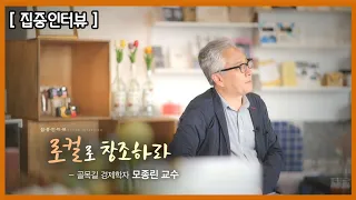 [집중인터뷰] 로컬로 창조하라, 골목길 경제학자 모종린 교수 - 200722