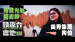 聲音光影魔術師【頤原介吉他 Euan's friends' Rig】Feat.美秀集團 狗柏