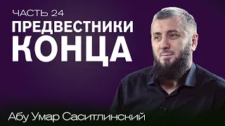 Признаки Конца | Вера в пророчество Мухаммада ﷺ | Ваджиз [24 урок] | Абу Умар Саситлинский