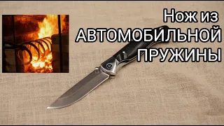 СКЛАДНОЙ НОЖ из автомобильной ПРУЖИНЫ?! Узнай что ПОЛУЧИЛОСЬ! Изготовление и ковка ножа.