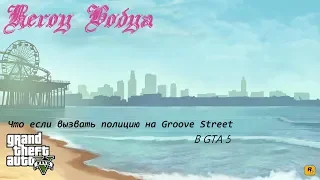 || GTA 5 || Что если,вызвать полицию на Groove Street?