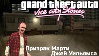 Мифы GTA Vice City Stories #1: "Призрак Марти Джей Уильямса"