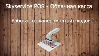 Работа со сканером штрих-кодов. Skyservice POS - Облачная касса