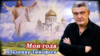 ПЕСНЯ ЗА ДУШУ БЕРЁТ!👍 МОИ ГОДА - Владимир Тимофеев. Послушайте!