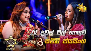 Ra Dawal Mal Hagum - රෑ දවල් මල් හැඟුම් | Sachini Jayasinghe💥Hiru Star Season 3 | Super 18 round