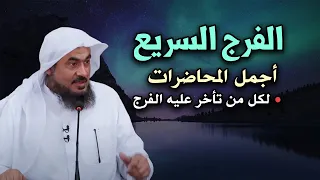 اسمع أجمل المحاضرات المشوقة - لكل من تأخر عليه الفرج - أسباب الفرج العاجل للشيخ: عبد الرحمن الباهلي