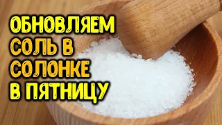 Обновляем соль в солонке в пятницу