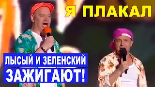 Кошевой и Зеленский разносят своей песней РЖАКА - этот прикол порвал зал!