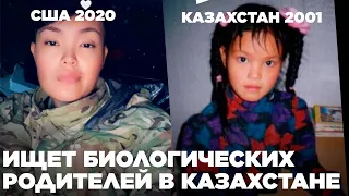 Жительница США ищет биологических родителей в Казахстане