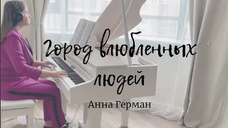 Город влюбленных людей на пианино | Piano Cover