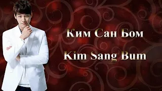 Ким Сан Бом / Kim Sang Bum / 김상범 - Фильмография // Kim Beom