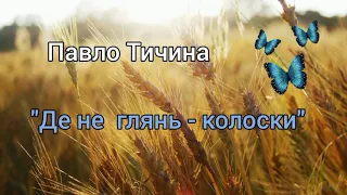 Павло Тичина "Де не глянь - колоски" 4 клас Літературне читання Савченко О.Я.