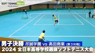 2024全日本高校選抜 男子決勝③ 米川・豊田(尽誠学園)vs長根・阿部(高田商業)