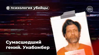 Сумасшедший гений и террорист Унабомбер