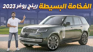 Range Rover 2023 تجربة تفصيلية رنج روفر