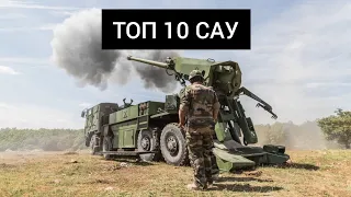 ТОП 10 САУ мира. 10 лучших самоходных артиллерийский установок. Лучшие самоходные гаубицы.