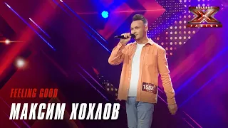 Максим Хохлов - Feeling Good. Х-Фактор Беларусь. Кастинг. Выпуск 5