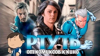 РТУТЬ: ОТ КОМИКСОВ К КИНО [ВСПОМНИТЬ ВСЁ]