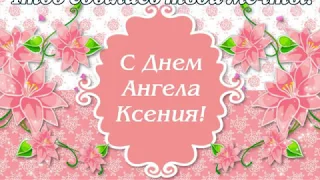 С днём ангела Ксения