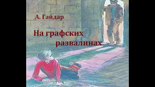 На графских развалинах.  Аркадий Гайдар.  Радиоспектакль 1958год.