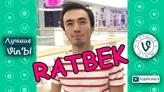 Лучшие Казахстанские Вайн Ратбек Октябрь 2016 I Best Kazakh Vine Ratbek October 2016