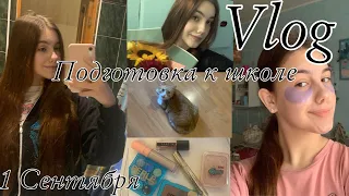 VLOG//1 сентябряПодготовка к школе(уход за кожей и волосами)💓💓💓