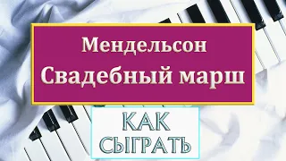 САМАЯ КРАСИВАЯ ПЕСНЯ НА ПИАНИНО Свадебный марш Мендельсона УРОК на фортепиано ноты обучение легко