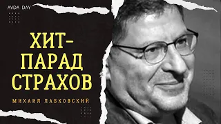 СТРАХИ И ТРЕВОГИ На вопросы слушателей отвечает психолог Михаил Лабковский