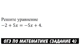 Решите уравнение -2+5x=-5x+4. | ОГЭ 2017 | ЗАДАНИЕ 4 | ШКОЛА ПИФАГОРА