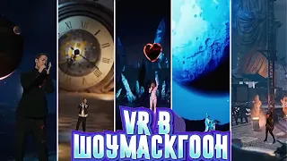 Нарезка всех VR-выступлений из "ШОУМАСКГООН"