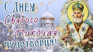 С Днем Святого Николая! День Святого Николая Чудотворца 19 декабря! Красивое Поздравление, открытка!