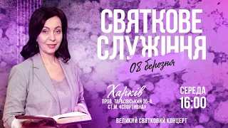 Святкове служіння «8 березня» / Ірина Тищенко