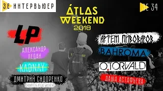 Atlas Weekend 2018. Зе Интервьюер. 13.07.2018