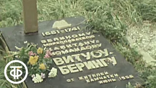 По следам великих открытий. Фильм 8. Витус Беринг (1982)