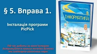 § 5. Вправа 1. Інсталяція програми РісРіск | 8 клас | Морзе