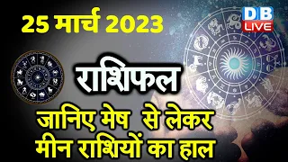 25 March 2023 | Aaj Ka Rashifal | Today Astrology |Today Rashifal in Hindi | Latest |Live #dblive