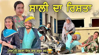 Sali Da Rishta || New Punjabi Comedy Videos 2022 | New punjabi Movie 2022