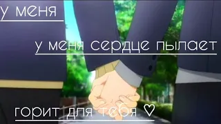 (AMV) - у меня сердце пылает, горит для тебя